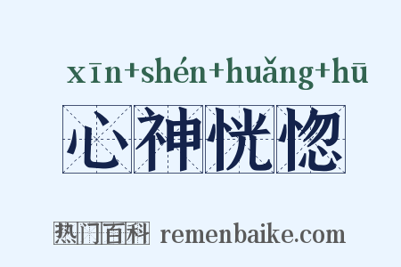 心神恍惚是什么意思的图片